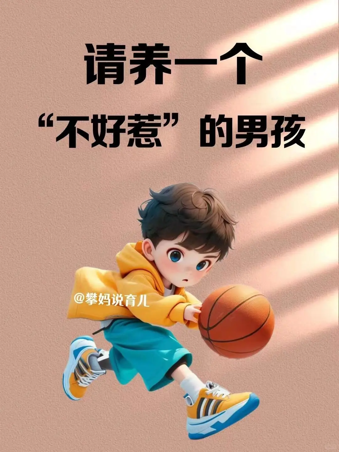 请一定要养一个不好惹的男孩👦