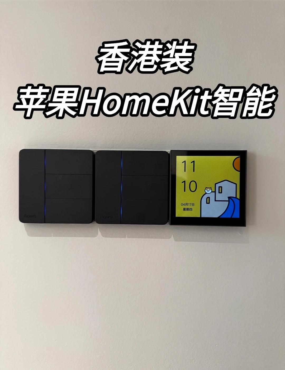 香港新房装修做苹果HomeKit全屋智能
如果你本身就是iPhone、Apple