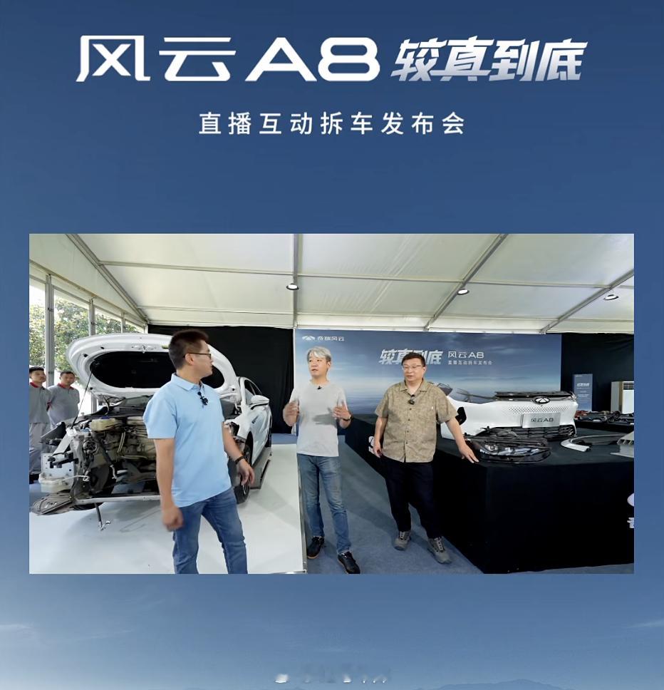 奇瑞风云 A8 拆车直播开始了。这场拆车直播会一直持续到晚上的发布会。新能源汽车