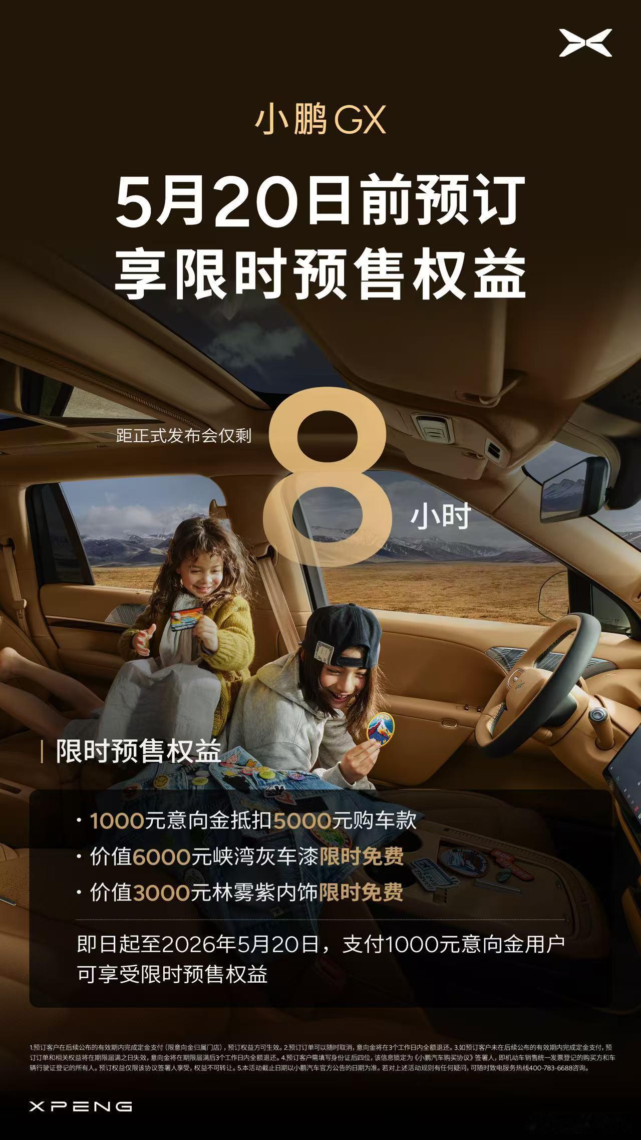 💛 距小鹏GX正式发布会仅剩8小时｜快把全家的快乐出行提前锁定！小鹏 GX 预
