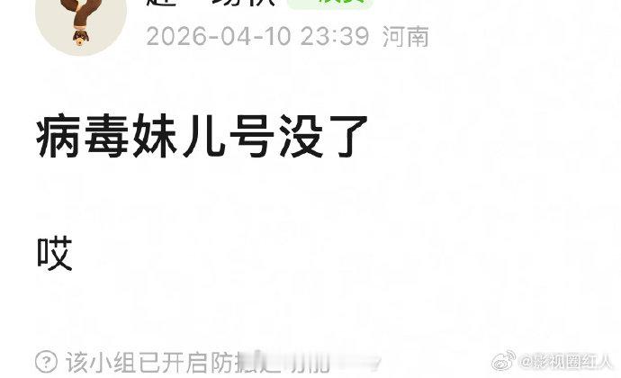 病毒妹儿的号没了病毒妹儿被投诉到号没了  病毒妹儿被投诉到号没了，又少了一个影视
