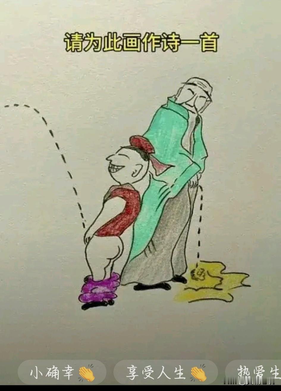 《卜算子·尿》
流年涓滴迟，犹逊童儿骤。
每叹银龙力不遒，湿却青鞋皱。
暮岁总难