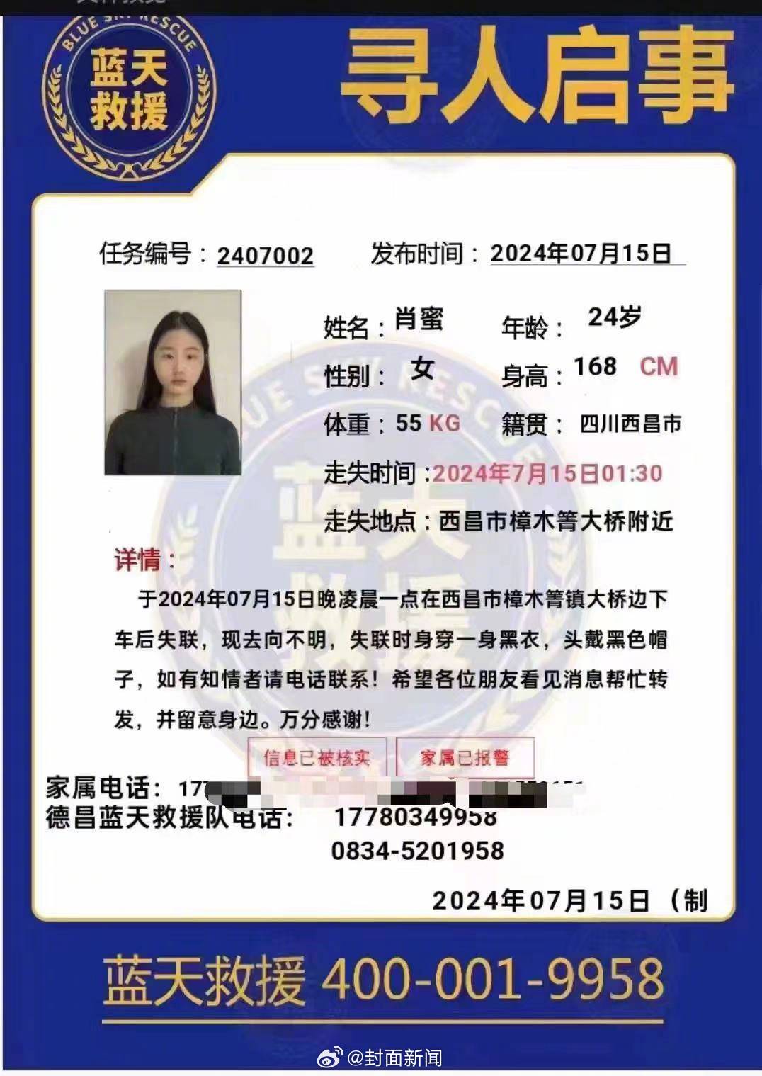 【转扩寻人！#24岁女子凌晨在桥边下车后失联#】7月15日，一条寻找四川西昌24