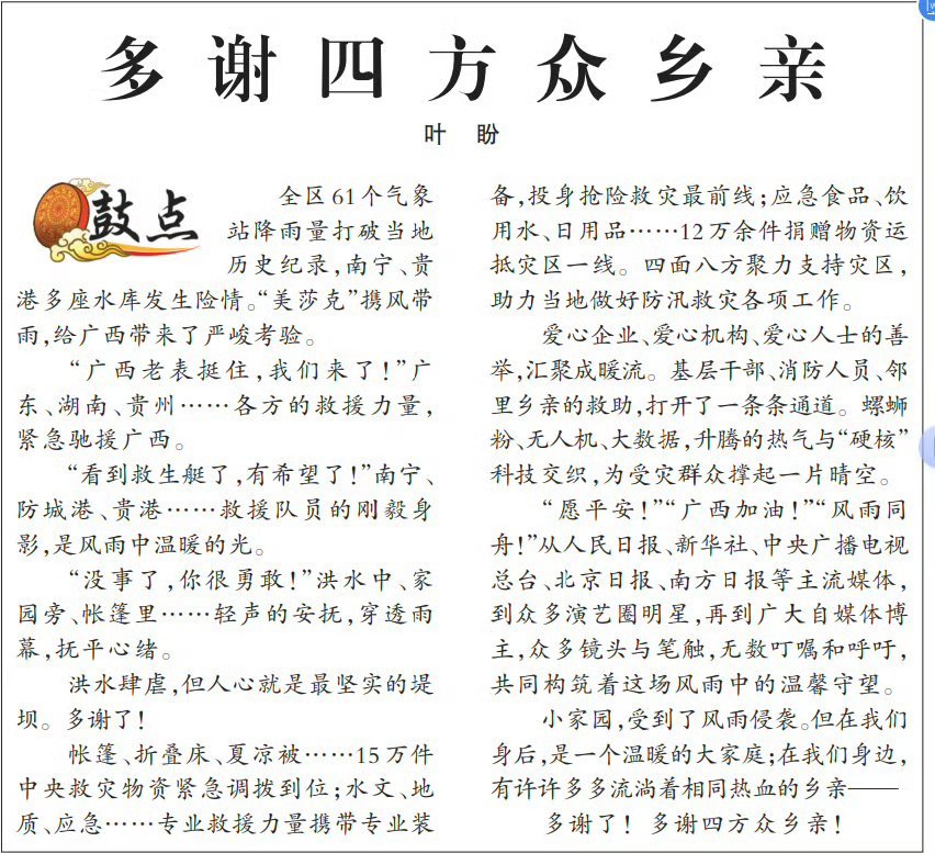今日（7月8日），广西日报头版刊发“鼓点”评论文章《多谢四方众乡亲》。