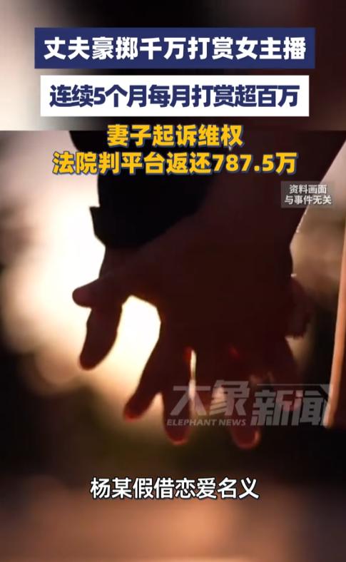 福建一男子婚后长期隐瞒妻子，疯狂给女主播刷礼物，面对质问竟编造“公司周转”的谎言