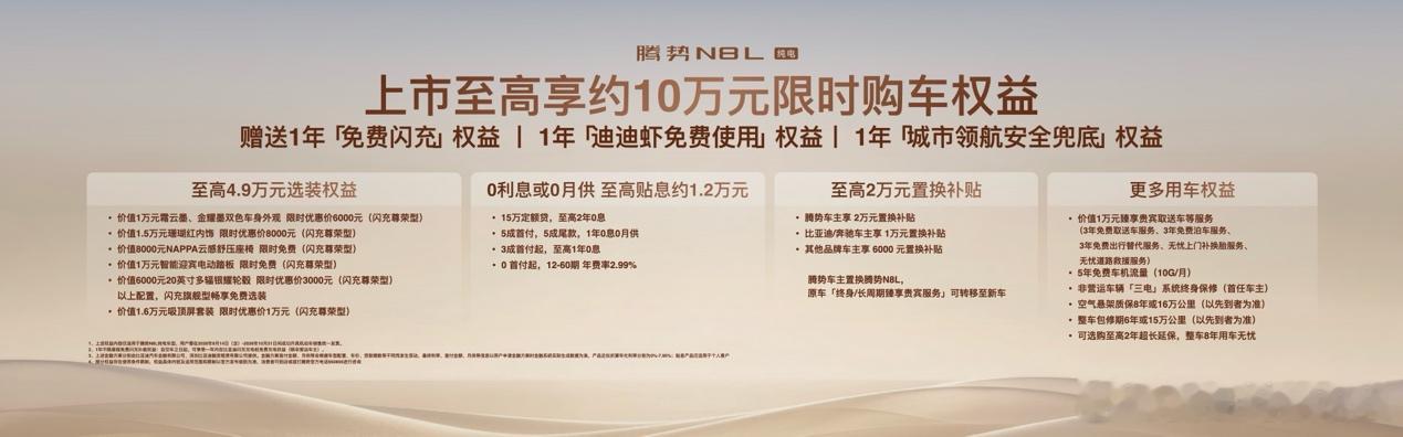 首搭AI超级智能体迪迪虾，腾势N8L纯电上市29.98万元起腾势N8L纯电腾势N