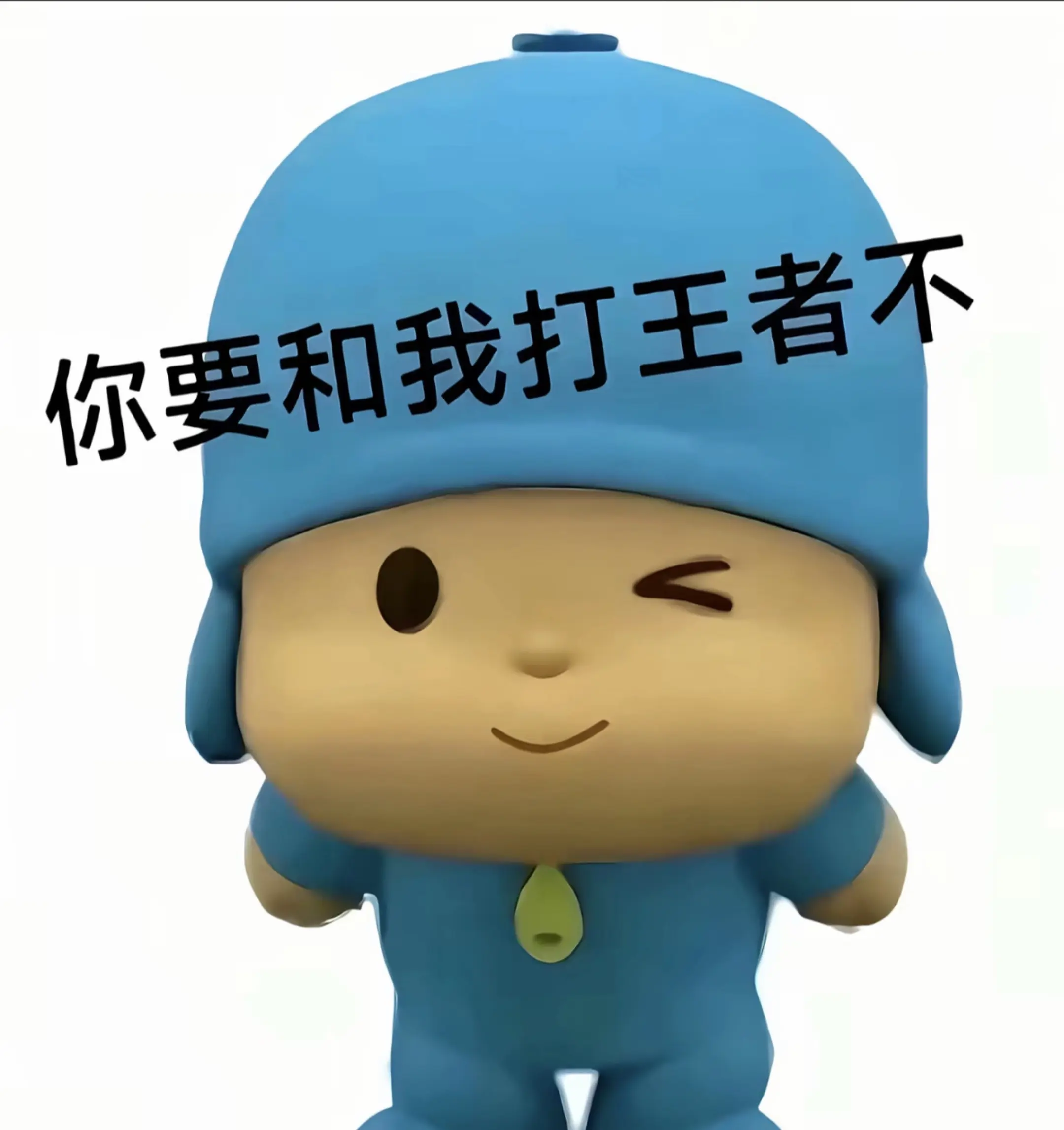 我要打王者 我要玩王者荣耀 打王者哪有不疯的 别打我