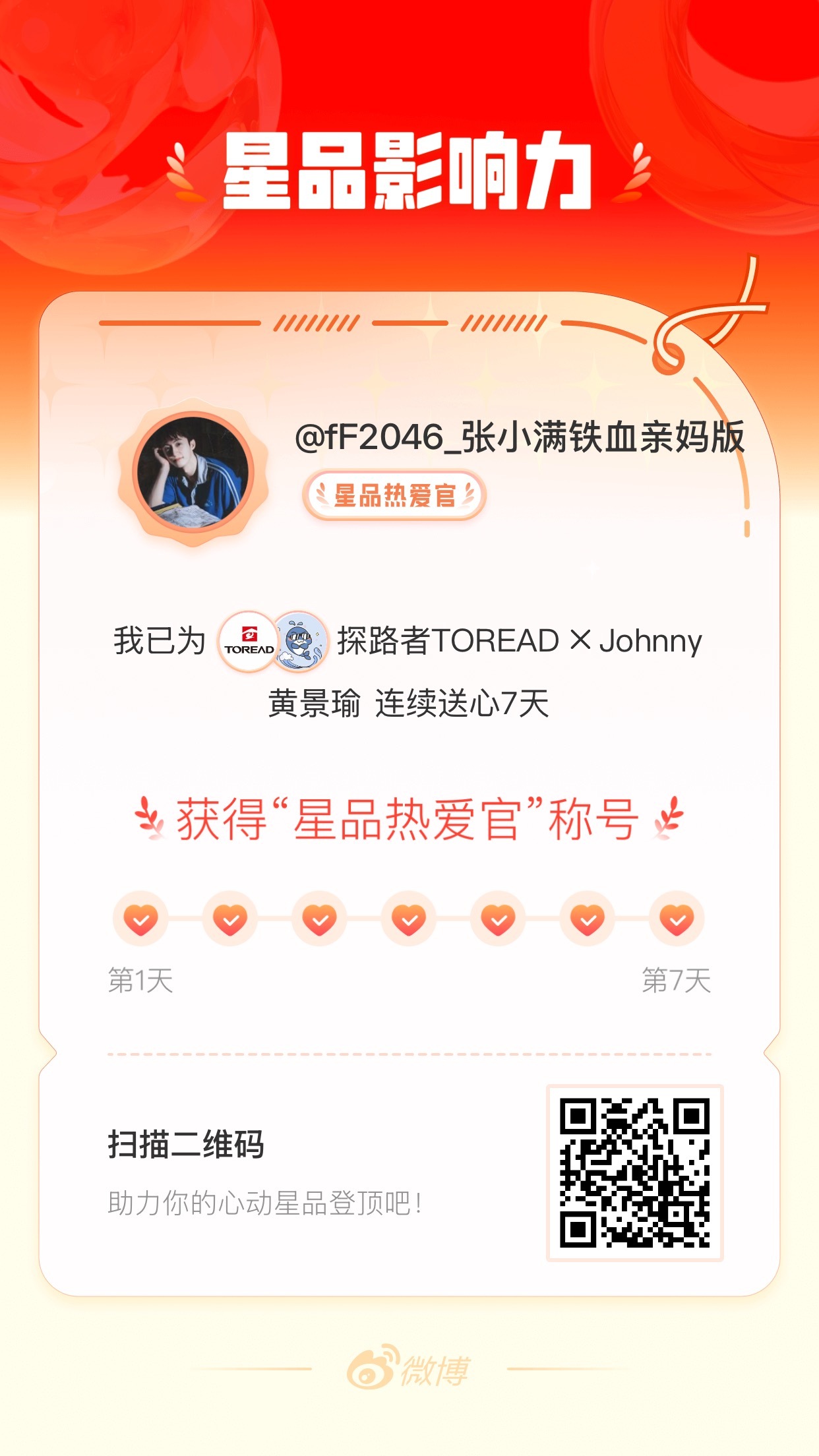 我在星品影响力上为 X 连续送心7天，获得“星品热爱官”称号！快来一起pick你