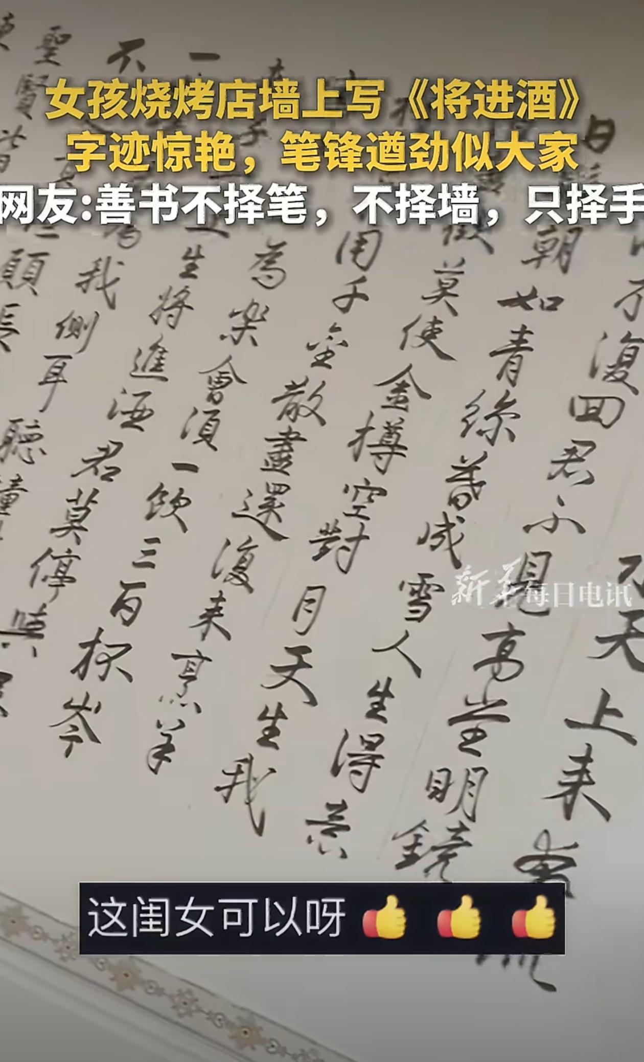烟火气遇上笔墨香！福建烧烤店女孩徒手墙面挥毫写下整篇《将进酒》，笔锋遒劲气韵炸裂