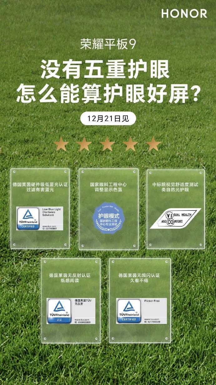 荣耀平板9在护眼上还是很全面，软硬件都很给力，能获得五大认证凭的是实力。