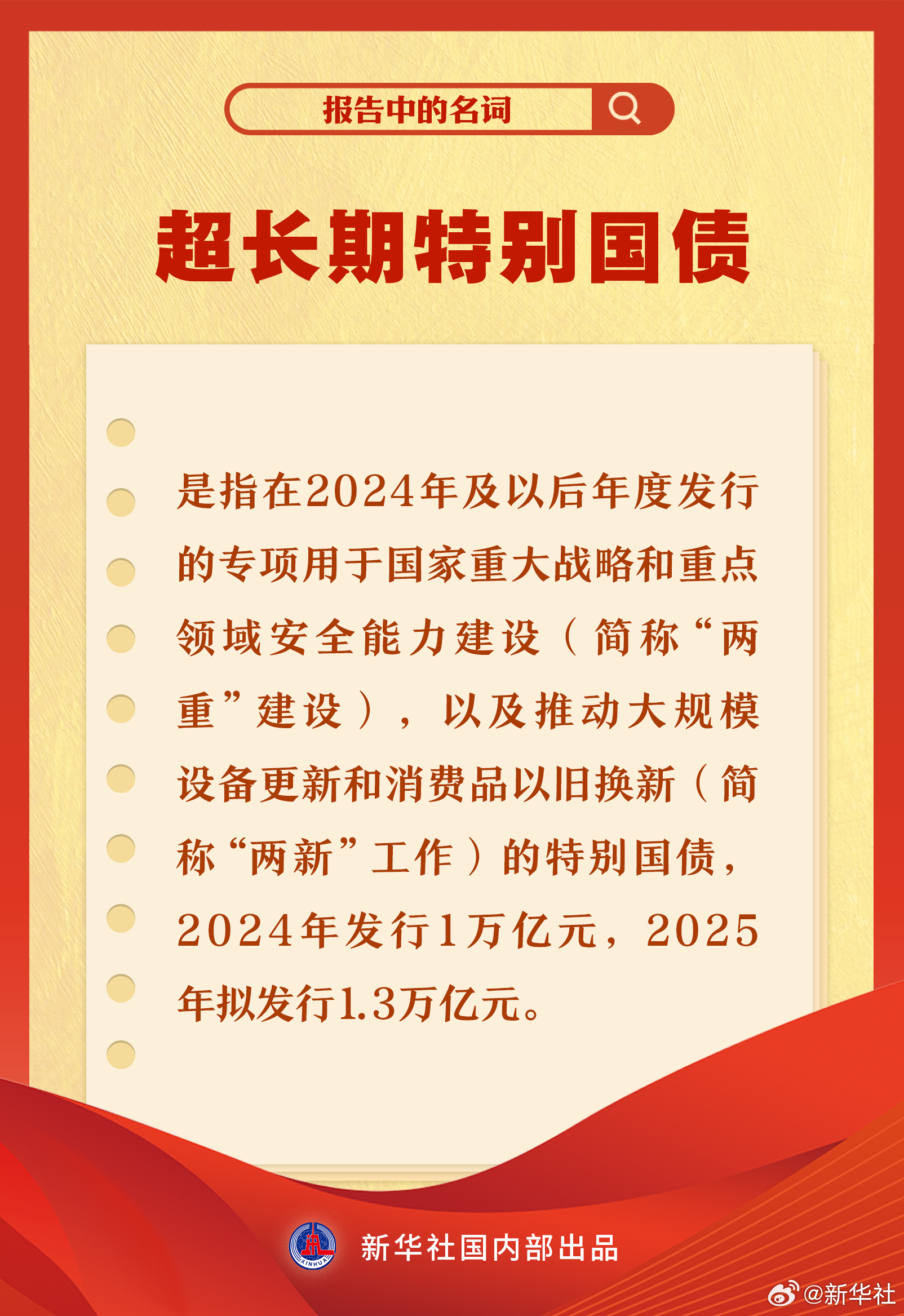 【#报告中的这些名词你get到了吗#？】“‘两重’建设”“‘两新’工作”“全国一