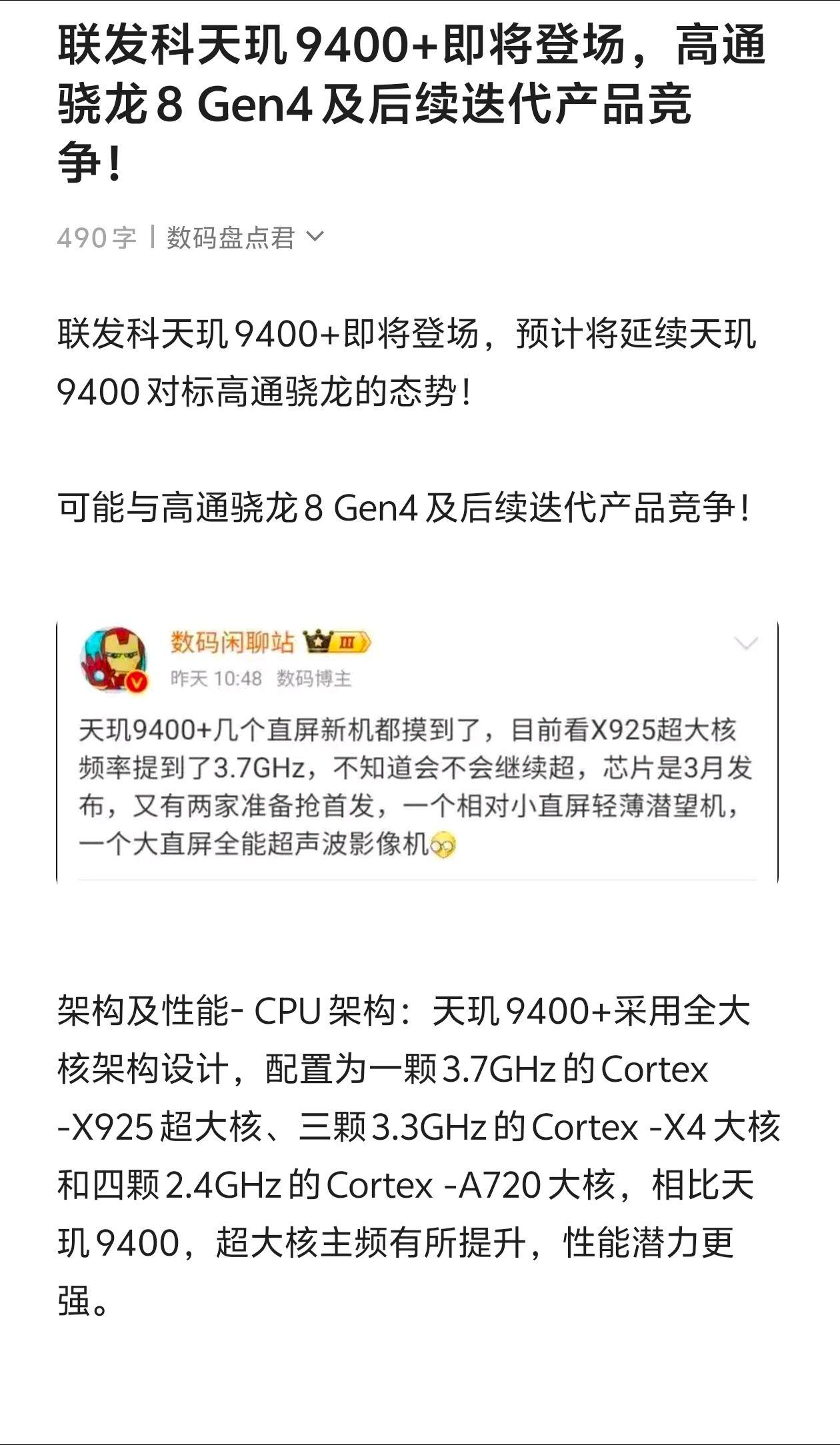 联发科天玑9400+即将登场，高通骁龙8 Gen4及后续迭代产品竞争！天玑940