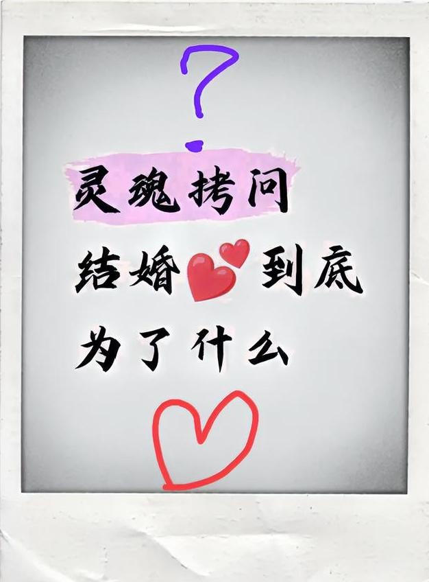 结婚，到底为了什么？
有这么一个女人说：我结婚就是为了不上班、不做家务，只负责貌