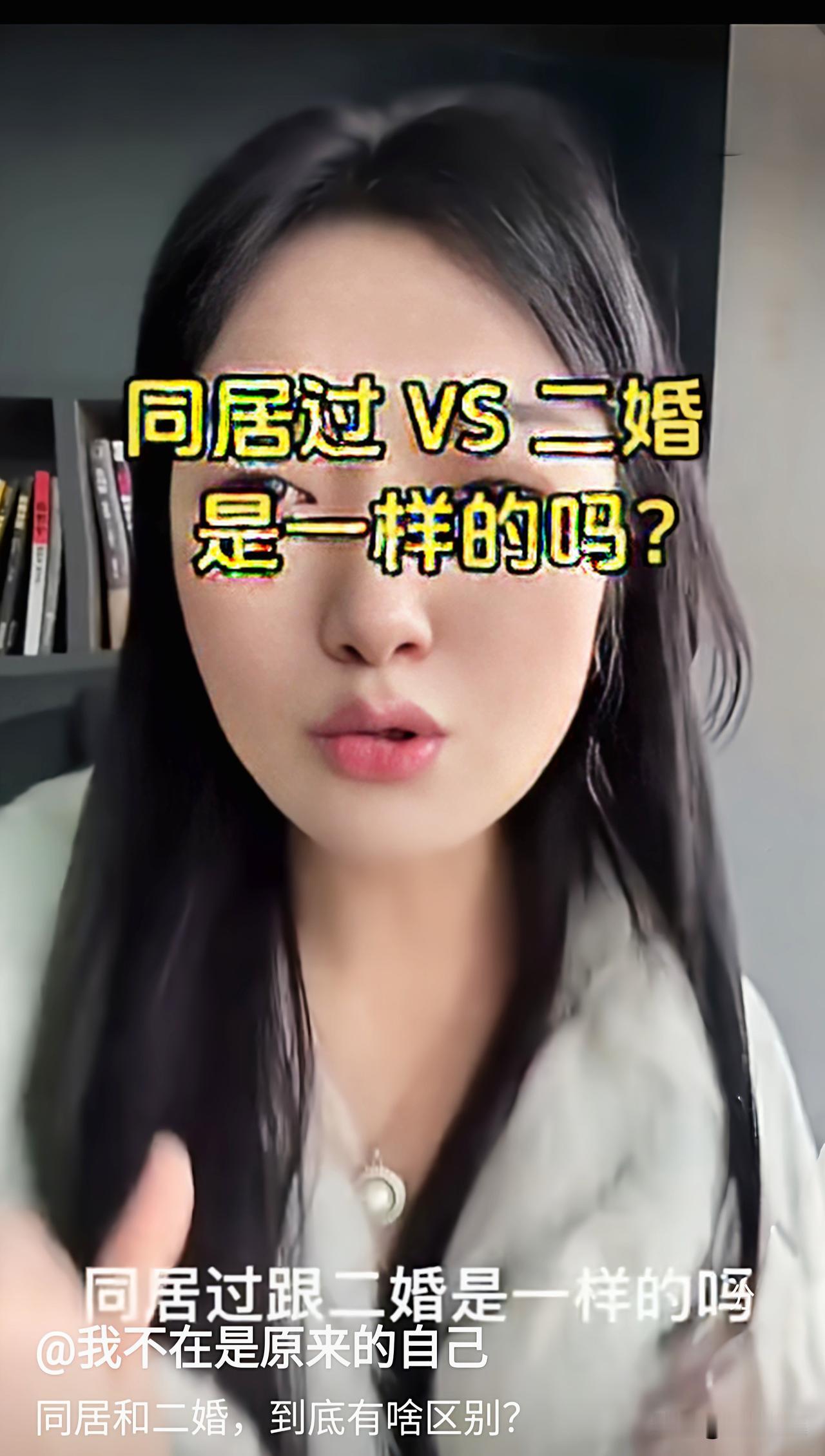 同居过与二婚是一样的吗？

       我觉得：同居≈二婚，在此我特别解释一下