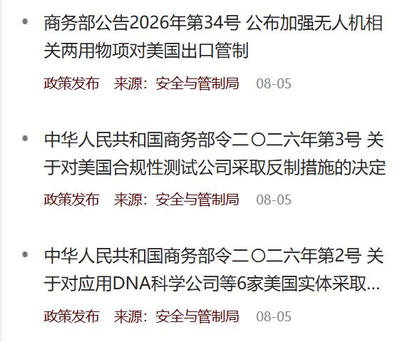 8月5日，商务部连续发布多项对美反制措施，包括将6家美国实体列入反制清单、制裁支