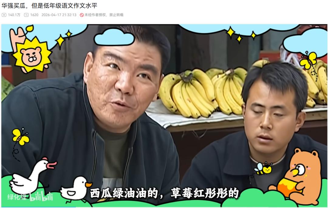 如果你也刷B站，十有八九听说过「华强买瓜」。其出处是2003年电视剧《征服》里的