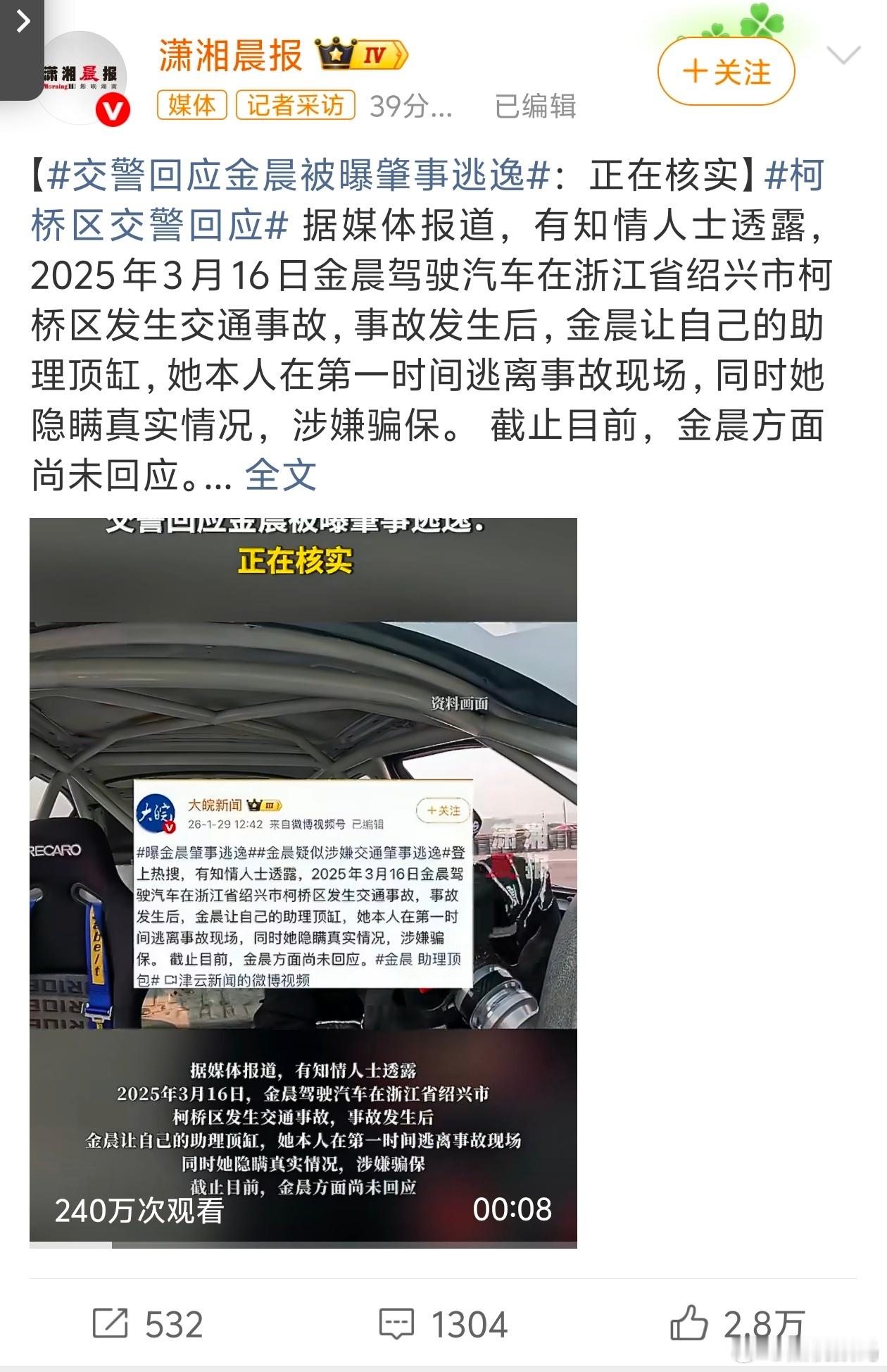 曝金晨肇事逃逸大喜啊，你糊涂啊，交通事故都会有，跟着情况处理就行了，怎么敢肇事逃