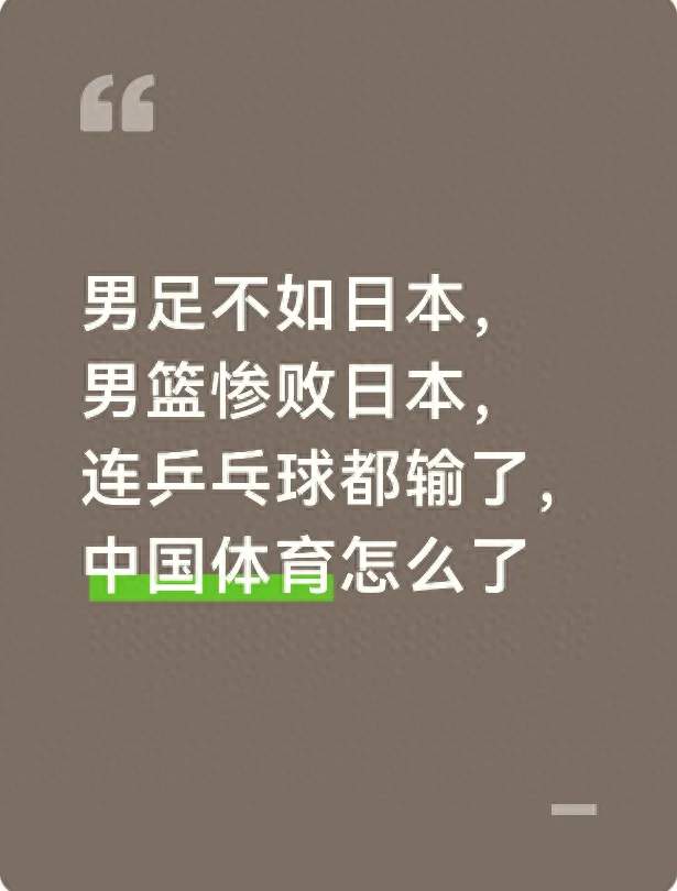 男足不如日本，男篮惨败日本，连乒乓球都输了，中国体育怎么了