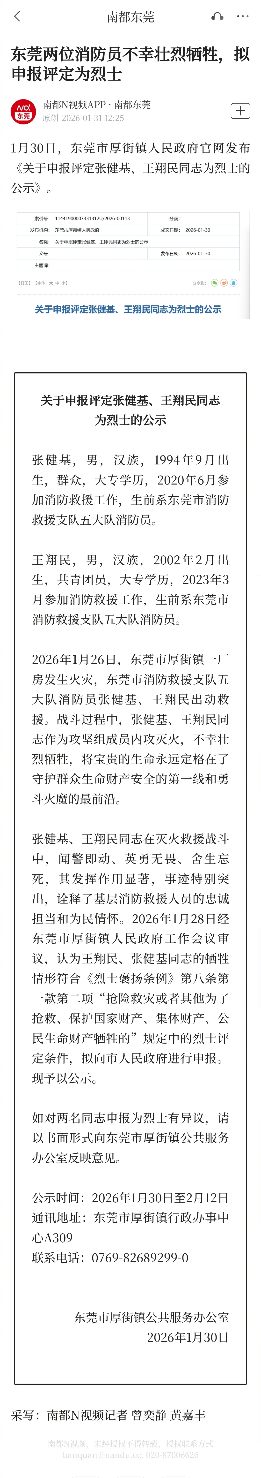 #东莞两位消防员救火时牺牲#【东莞两位消防员不幸壮烈牺牲，拟申报评定为烈士】#东