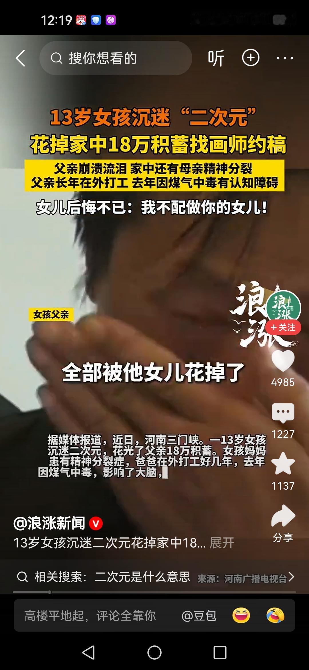女孩沉迷二次元，花掉家中18万，父亲崩溃流泪。家中母亲精神分裂，父亲去年煤气中毒