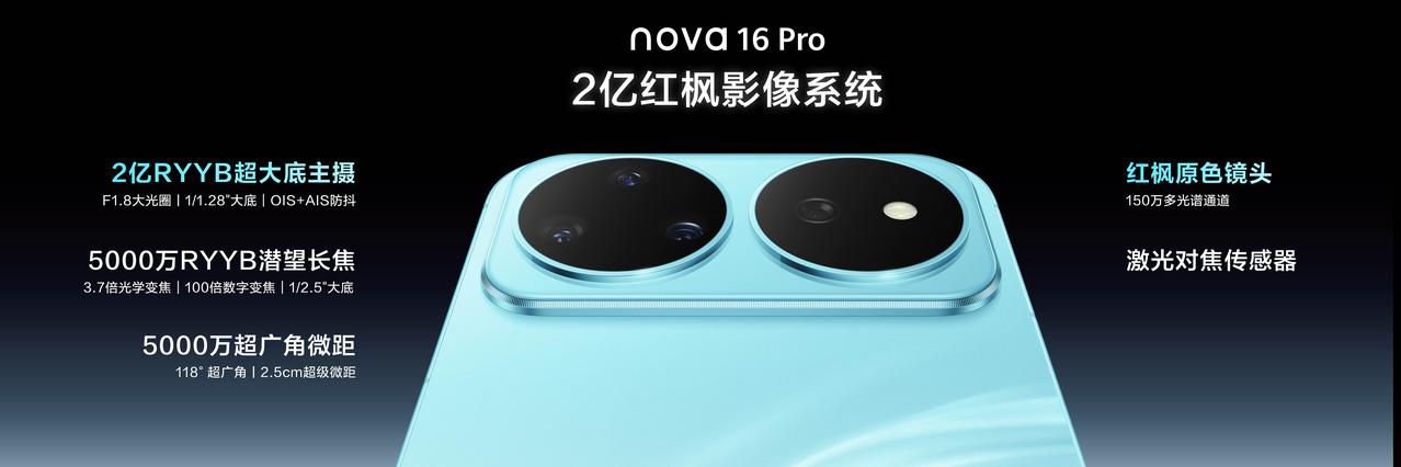 16三款机型均配备后置红枫原色镜头、5000万RYYB潜望长焦镜头。nova 1