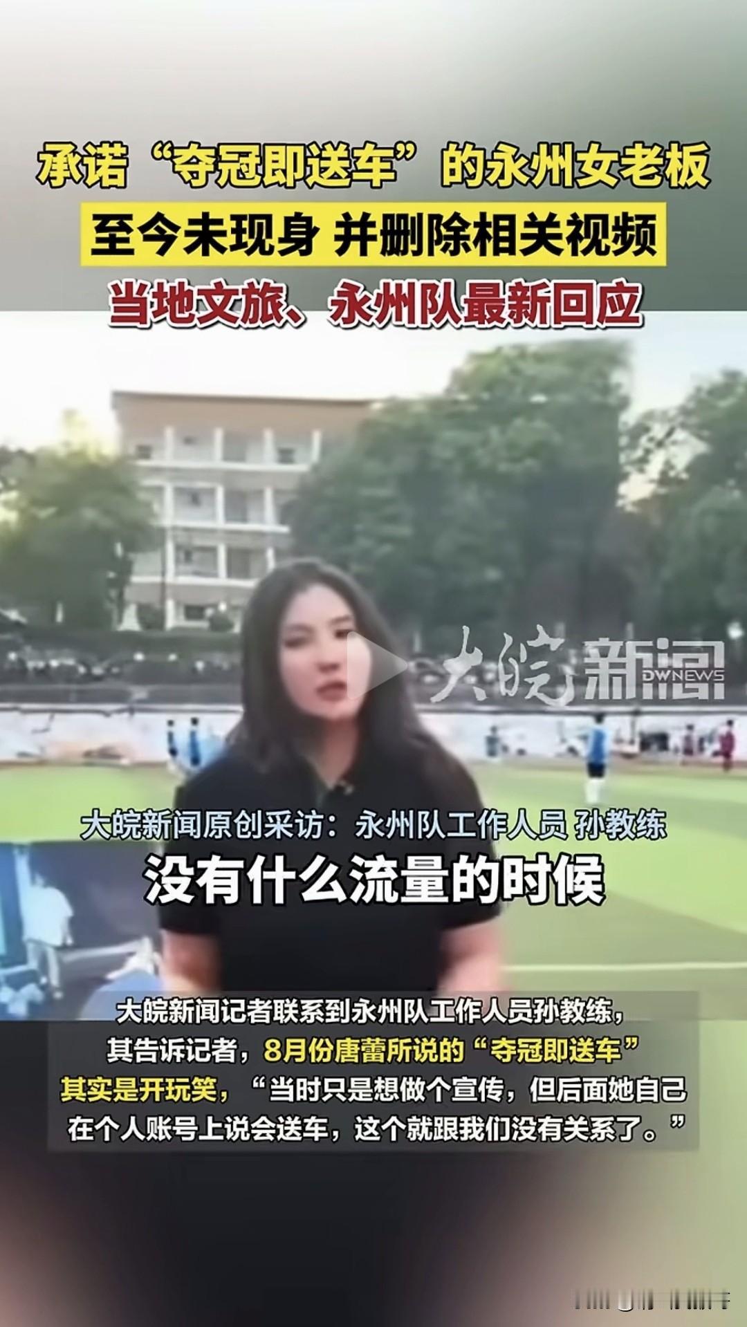 这年头言而无信的人多了去了，大家一直追着“夺冠即送车”的永州女老板不放，说白了就