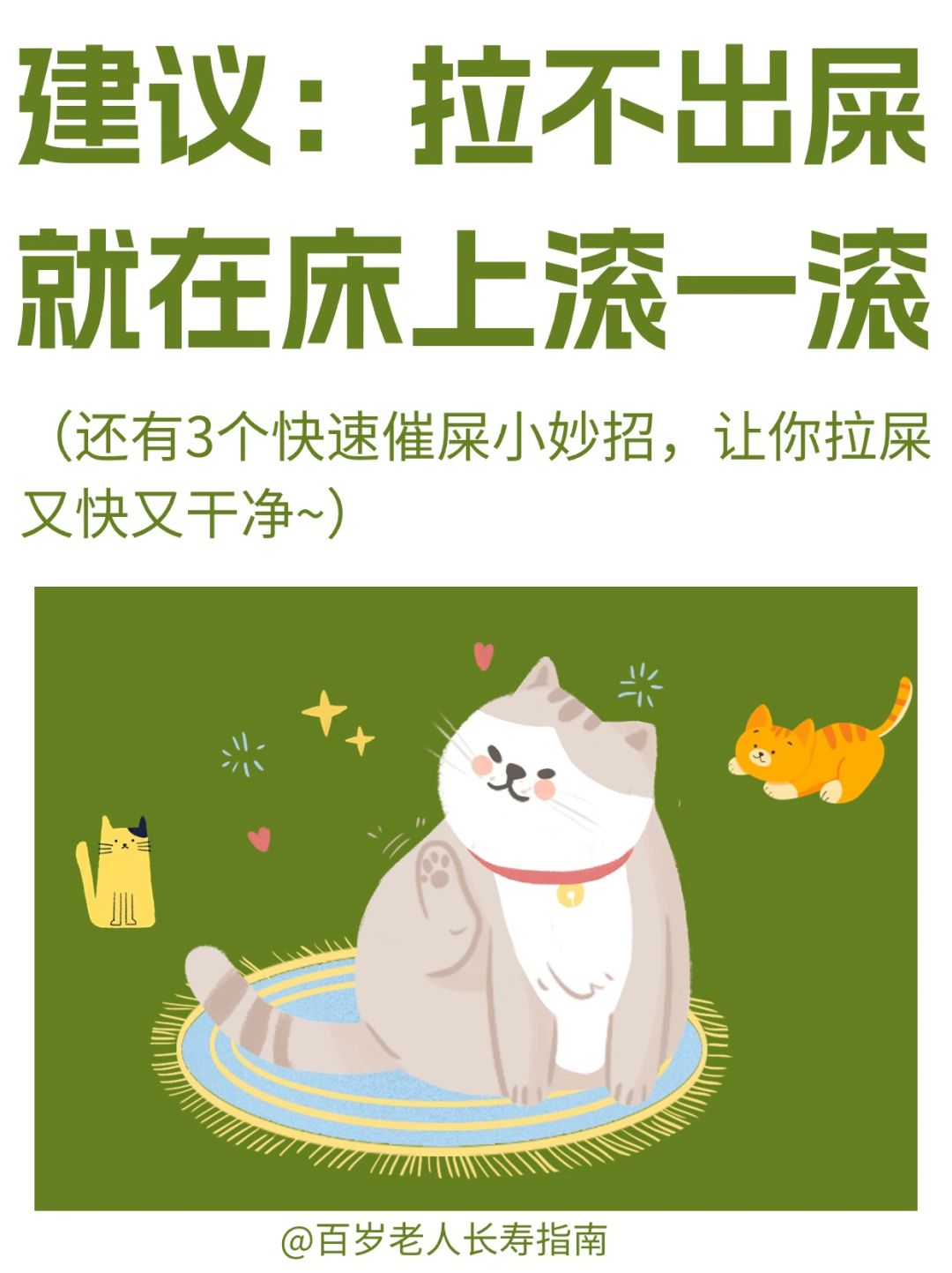 真心建议：拉不出屎就在床上滚一滚