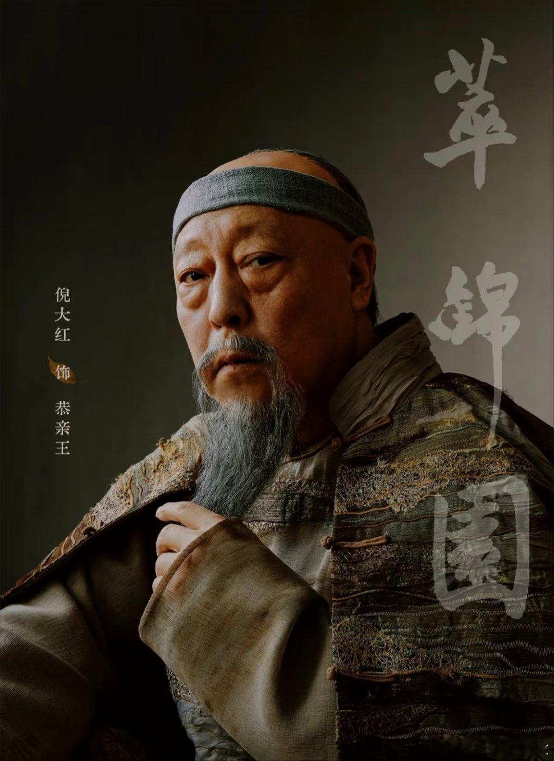 倪大红的恭亲王恭亲王爱新觉罗.奕䜣道光六子洋务运动首脑十二家铁帽子之一1860年