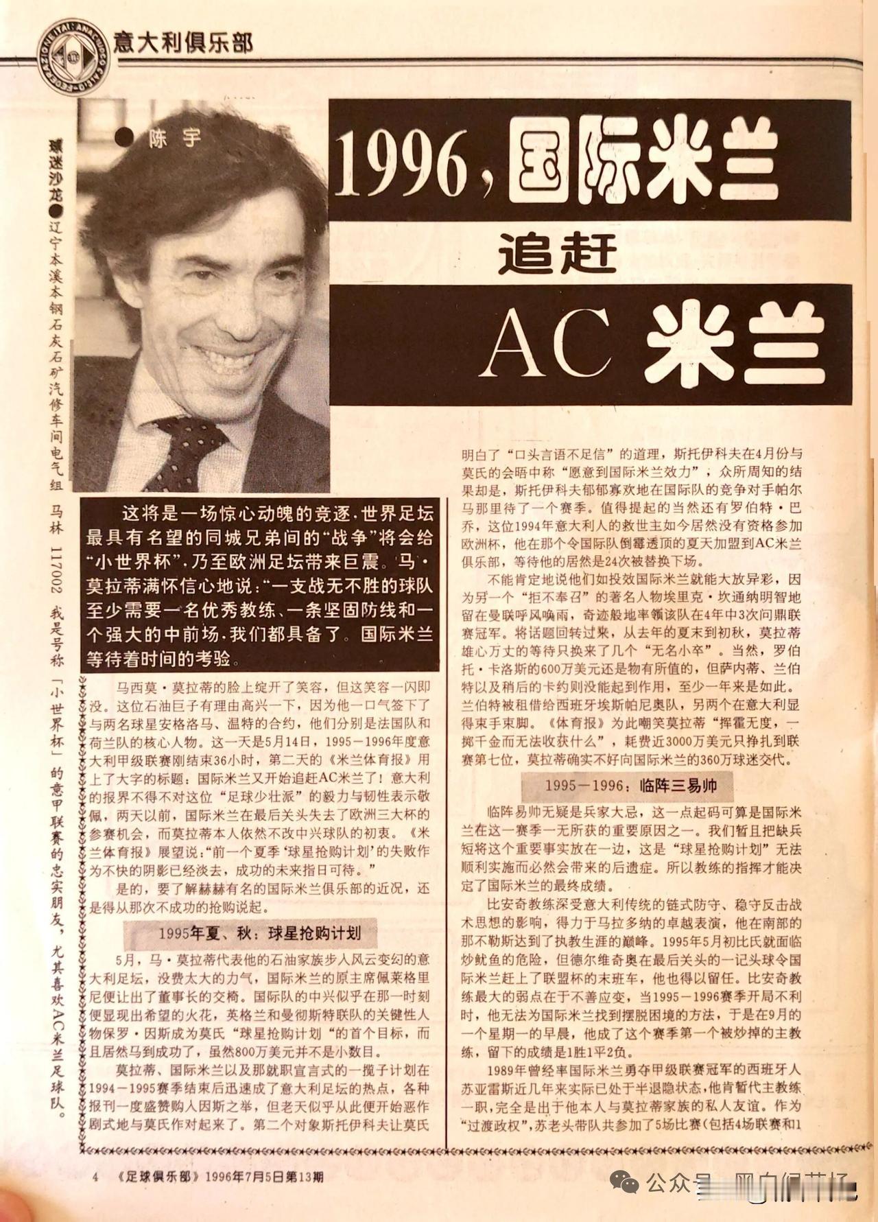 莫拉蒂治下的国际米兰，初期问题多多。尤其是1995/96赛季，全队战术都是围绕保
