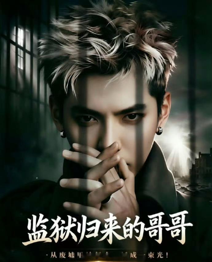 监狱来的妈妈涉嫌违法不是家暴救赎，是重罪美化+违法拍摄。网友AI的后面两张海报就