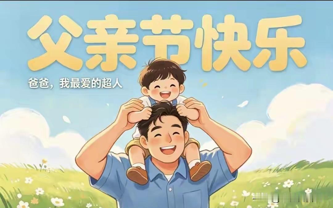 今日父亲节，牢记：1不出，2不做，吃3样，祝天下父亲们健康幸福
 
今天父亲节，