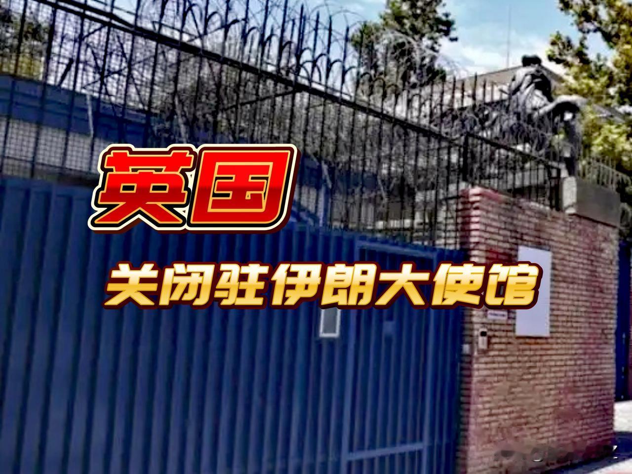 英国第一个关闭驻伊朗大使馆，人员撤离并改为远程办公。

这说明伊朗安全形势非常严