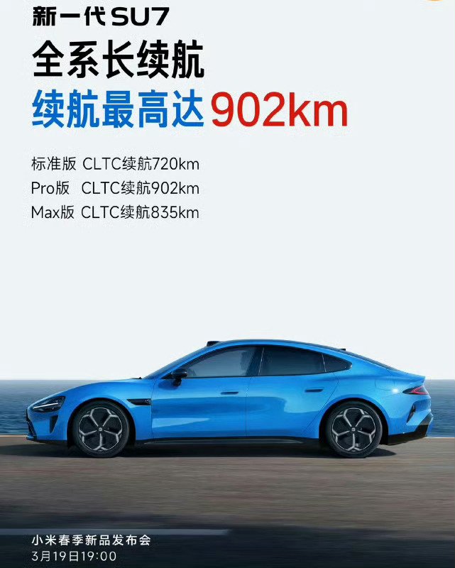 小米新SU7明天就要见面了！总的来说新款三个版本续航都有所增加！价格贵了1500