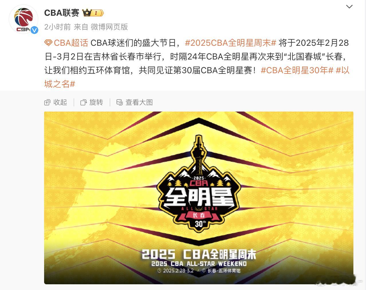 CBA官宣：2025全明星周末将于明年2月28日-3月2日在吉林长春举行。 