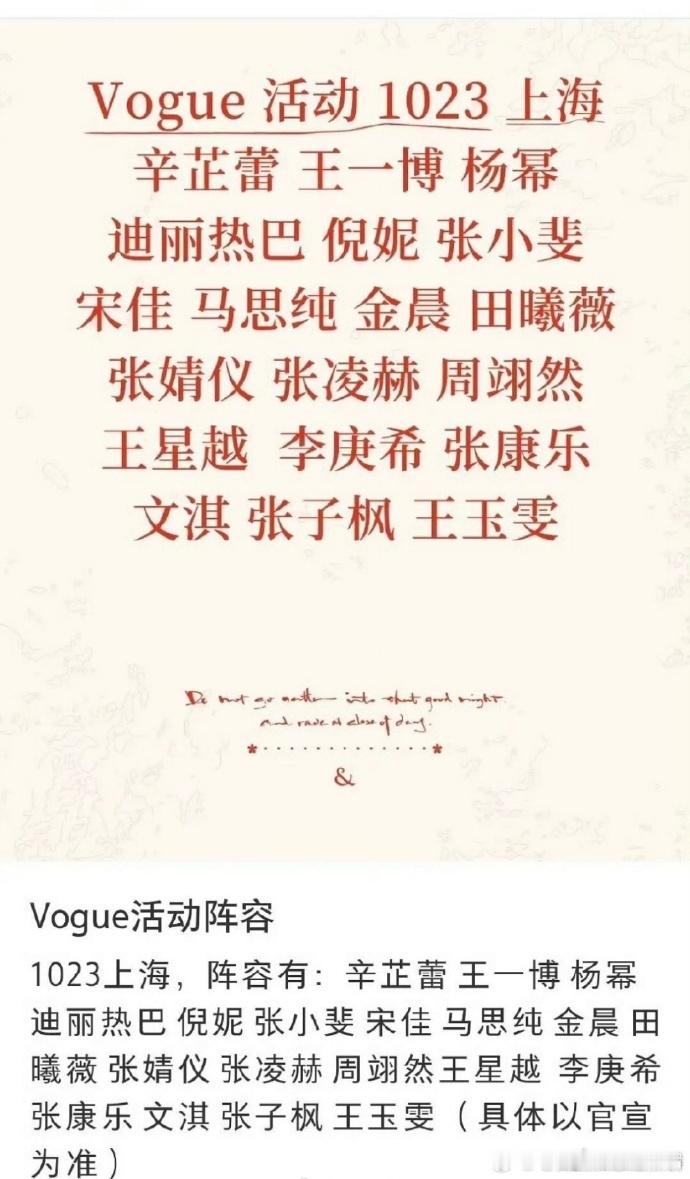 吃瓜：10月23号VOGUE 二十周年庆典嘉宾名单：辛芷蕾 王一博 张凌赫 杨幂