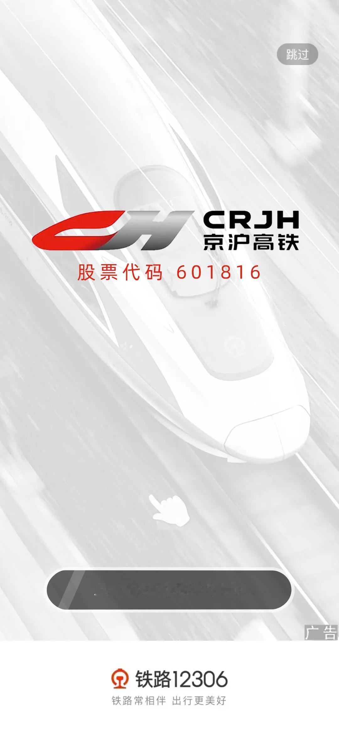 打开12306看看国庆的火车票，开屏是京沪高铁的形象宣传。

CR是国铁集团，J