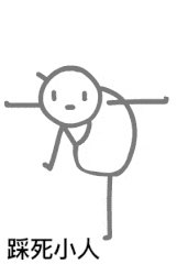冬至踩小人 今年冬至 一定要踩死小人 往后顺顺利利！ 