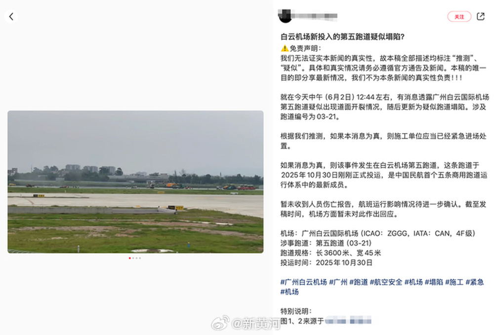 【#广州白云机场辟谣跑道塌陷#】6月2日，有航空自媒体在社交平台发文称，“有消息