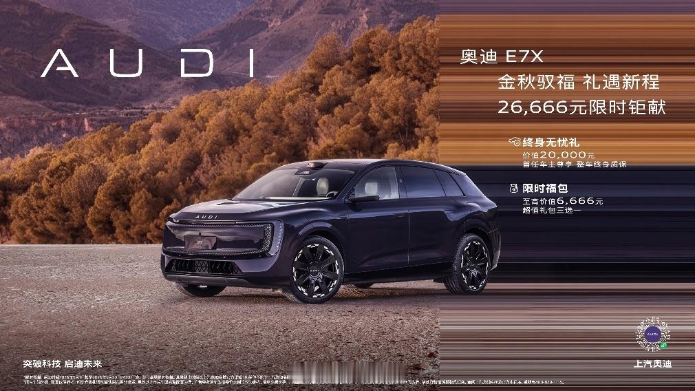中国车市[超话]  上汽奥迪推出奥迪 E7X九月限时专属购车权益。即日起至9月3