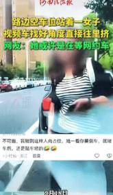 “这下解气了！”9月19日江苏南京，一车主在路边停车时，发现空车位站着一女子，车