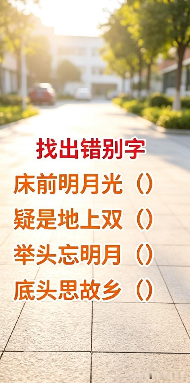 莫看这首静夜思从小背到大，改了几个字，好多人一下子都看走眼！来数下有几个错别字，