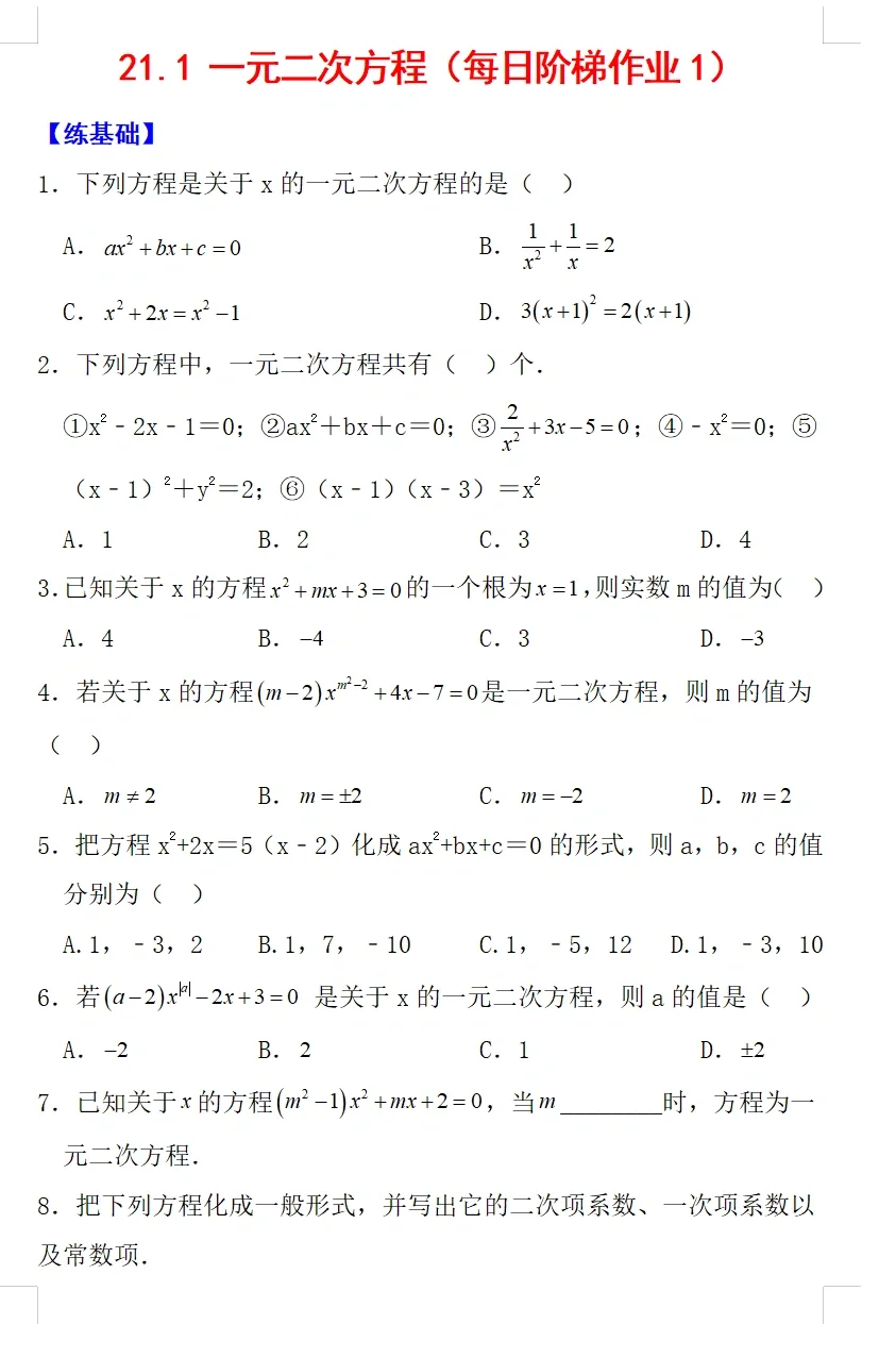 九数上每日阶梯作业①《21.1一元二次方程》