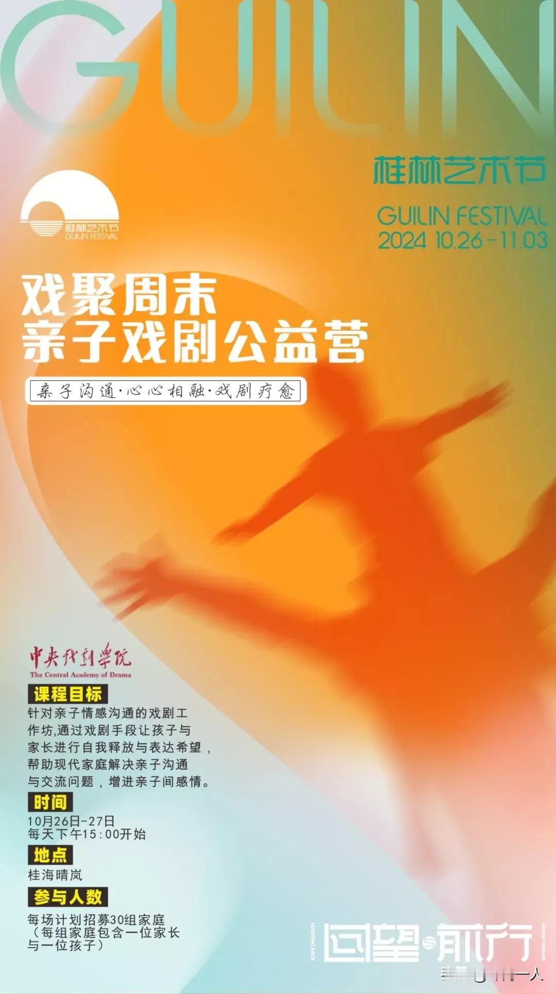 2024桂林艺术节将于10月26日至11月3日在桂林举行，主题为“回望与前行”‌