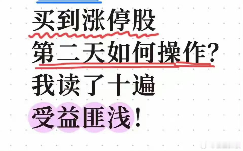 买到涨停股，次日如何操作！我读了十遍，受益匪浅你相信吗？股市里有个很有意思的现象