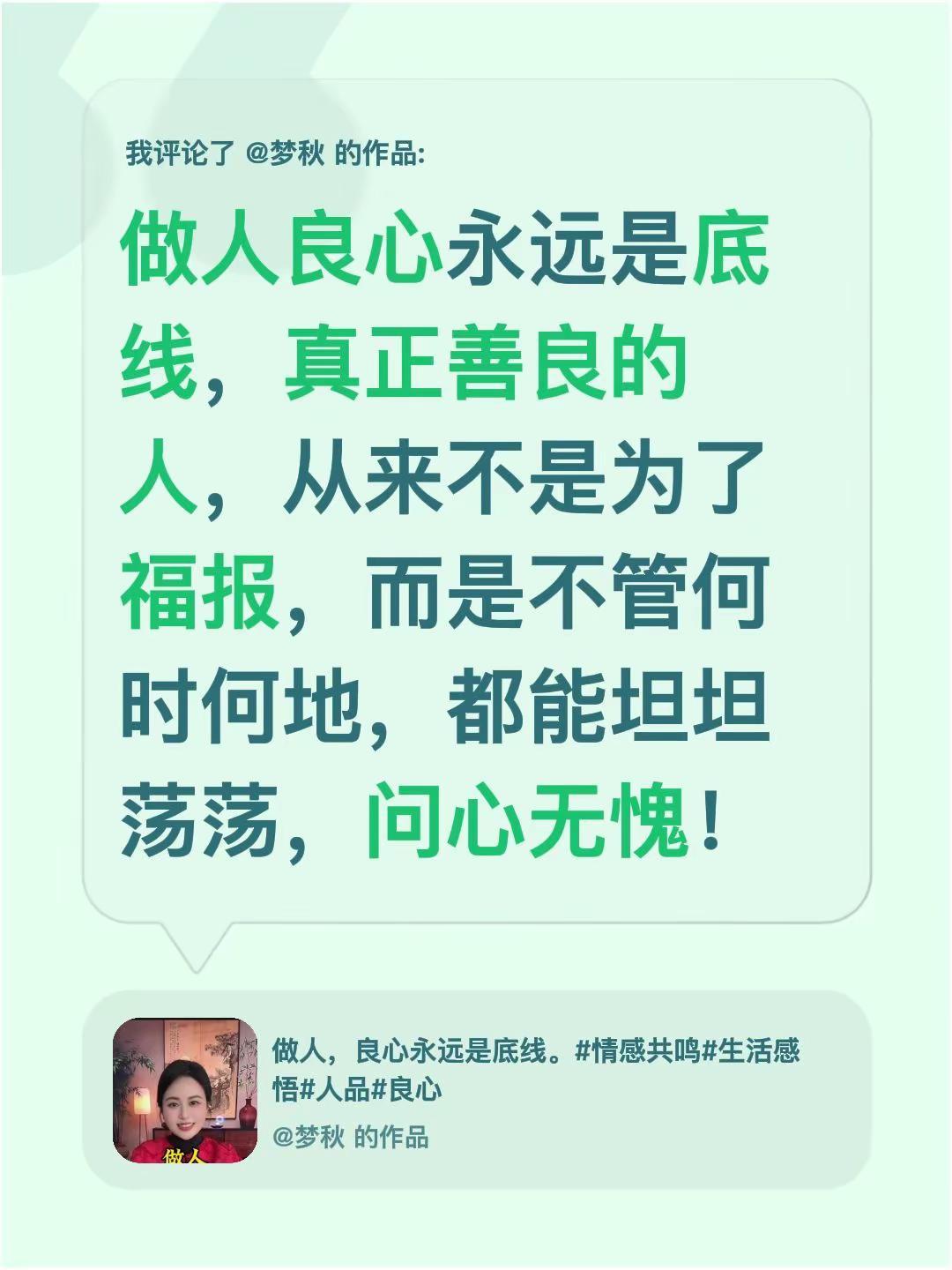 我评论了@梦秋 的作品：做人良心永远是底线，真正善良的人，从来不是为了福报，而是
