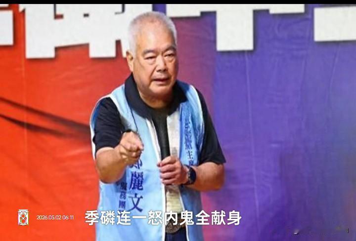 别装了赵少康！国民党内讧全是你挑的，拉帮结派搞内斗才是真嘴脸
 
季麟连一句话刚