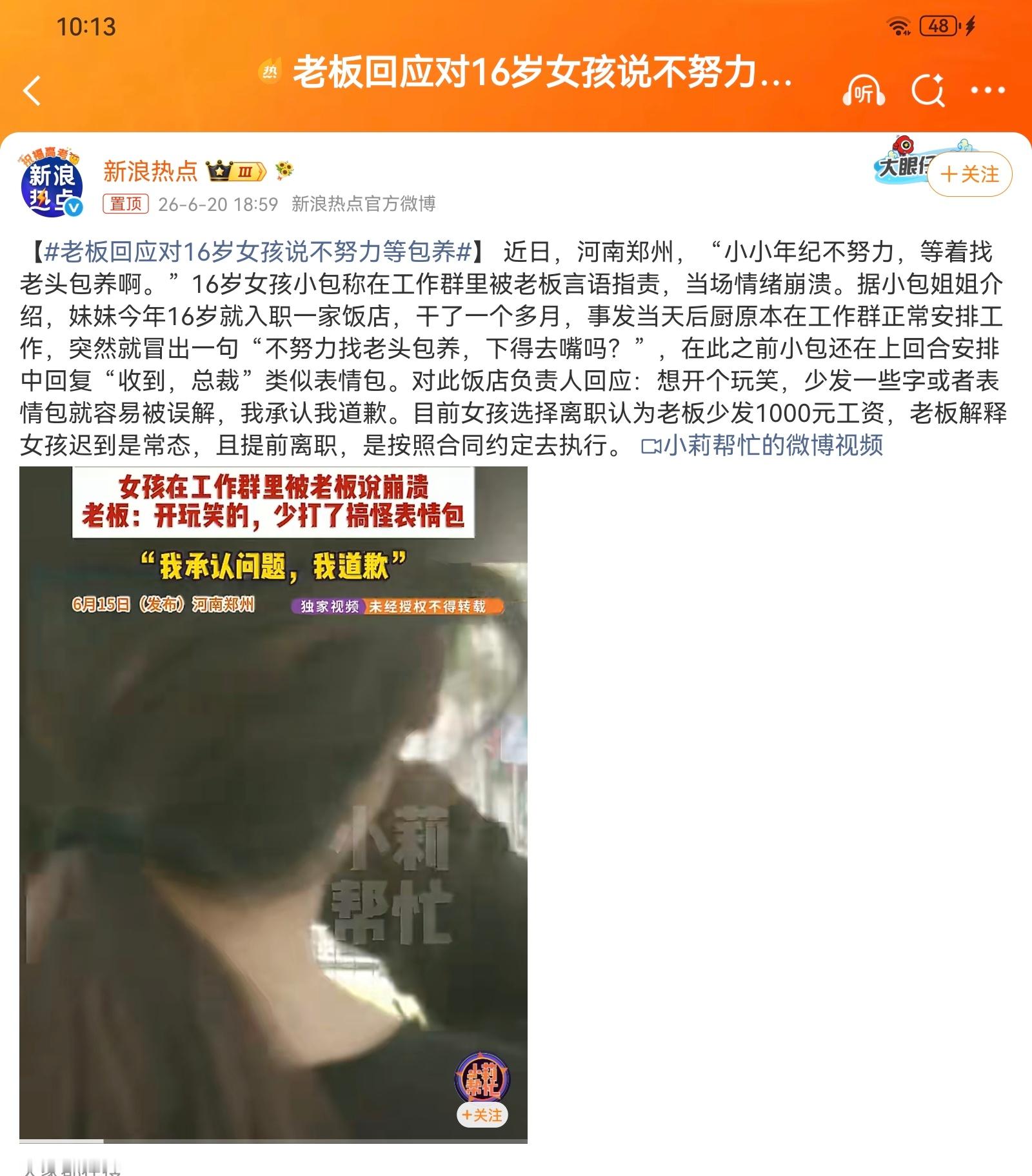 老板回应对16岁女孩说不努力等包养别拿没发表情、随口一说当借口，文字本身传递的恶