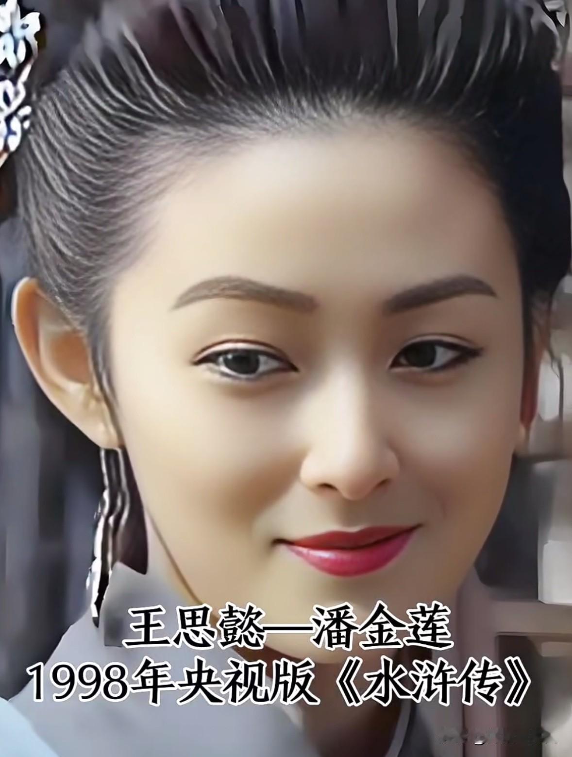 演过潘金莲的18位女星
角色出圈
人生却各不相同

提起潘金莲，
大众惯性标签永