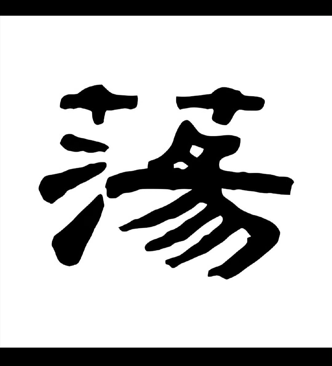 新加坡《联合早报》选出了2025年度汉字“荡”。这个词现在形容坡村，确实恰如其分
