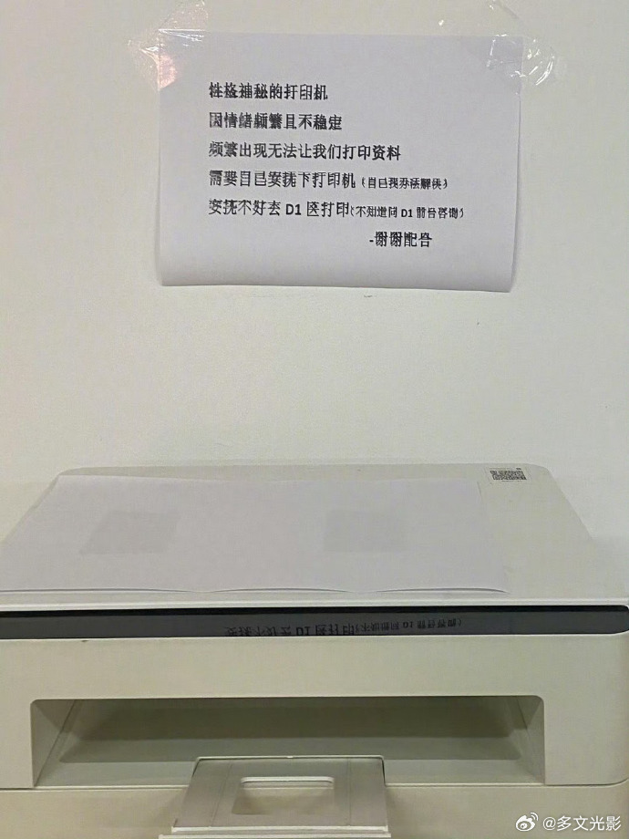 公司打印机上班情绪也不稳定 